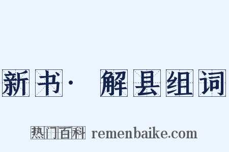 新书·解县组词是什么意思的图片